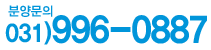 분양문의031-966-0887